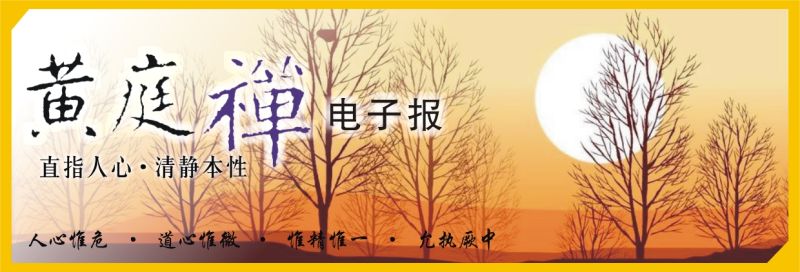 中华黄庭禅学会2017.12.01电子报