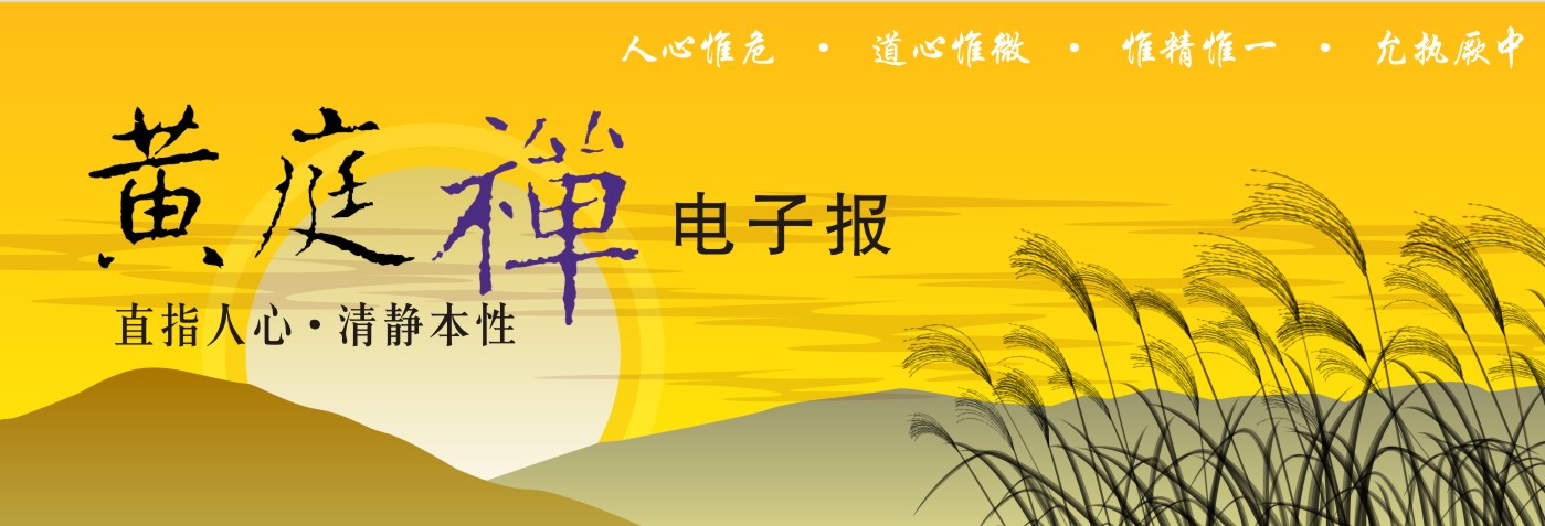 中华黄庭禅学会2019.12.01电子报